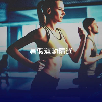 Jogging/Cardio Workout/Cardio Motivator 暑假運動精選