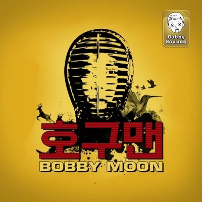 Bobby Moon 호구맨