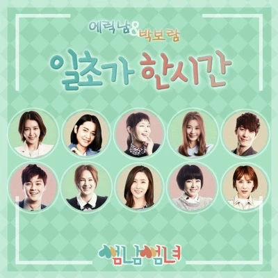 Eric Nam/樸寶藍 썸남썸녀 OST Part.3