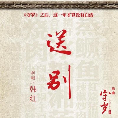 韩红 (Han Hong) 送别