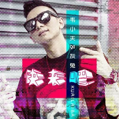 韦小天/灰兔 快来吧(Remix版)