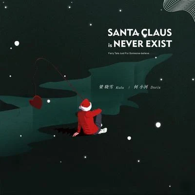 梁晓雪/Doris何小河 Santa Claus is never exist