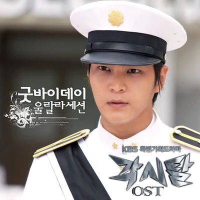 Ulala Session 각시탈 OST - Part.1