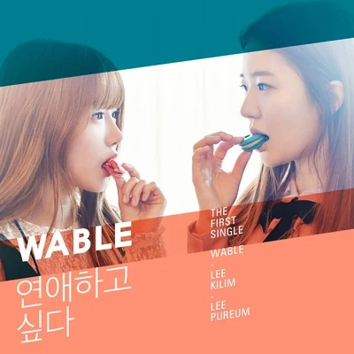 WABLE 연애하고 싶다