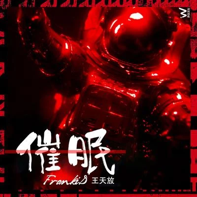 王天放FrankiD 催眠