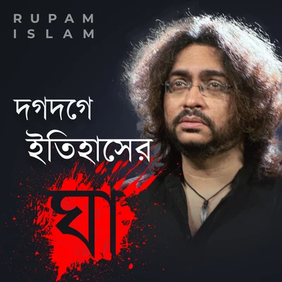 Rupam Islam Dogdoge Itihasher Ghaa