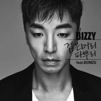 Bizzy 검은머리 파뿌리