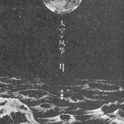 宁桓宇 (桓桓) 太空风筝