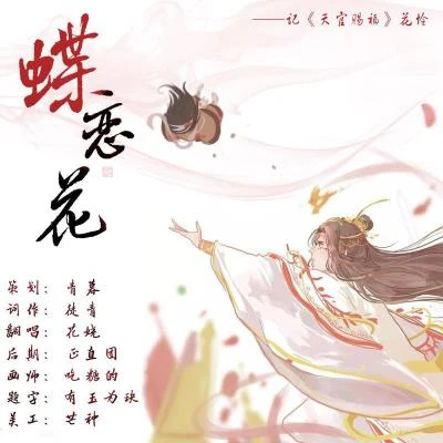 花娆 蝶恋花——记《天官赐福》花怜