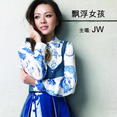 JW 飄浮女孩