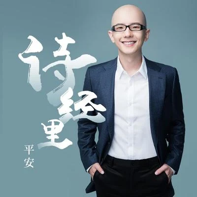 平安 (Ping An) 詩經裡