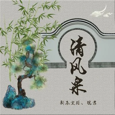 新樂塵符 (贺子玲) 清風采