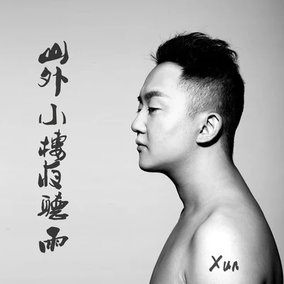 Xun（易碩成） 山外小樓夜聽雨