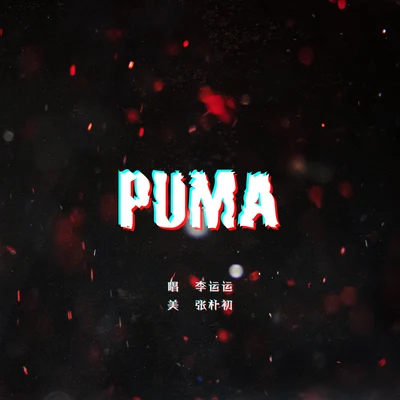 阿運_kg PUMA