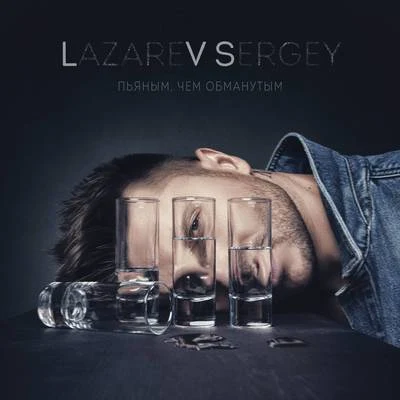 Sergey Lazarev P'yanym, chem obmanutym