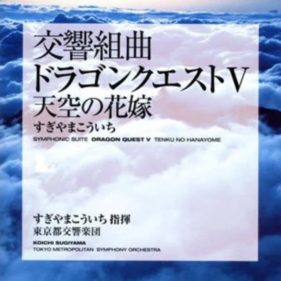 東京都交響楽団/椙山浩一 交響組曲「ドラゴンクエストV」 天空の花嫁 東京都交響楽団版