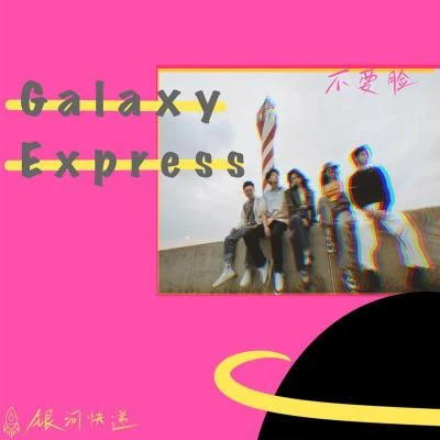 銀河快遞（Galaxy Express） 不要臉