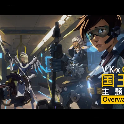 V.K克 (V.K) V.K x 守望先鋒-國王行動出擊即興Overwatch Uprising