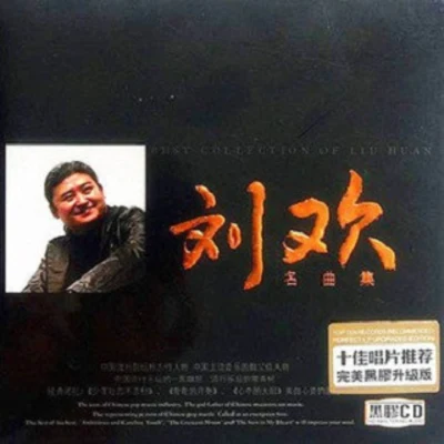 劉歡 (Liu Huan) 名曲集(黑膠CD)