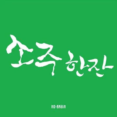 No Brain 소주 한 잔