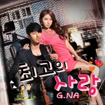 G.NA 최고의 사랑 OST Part.2