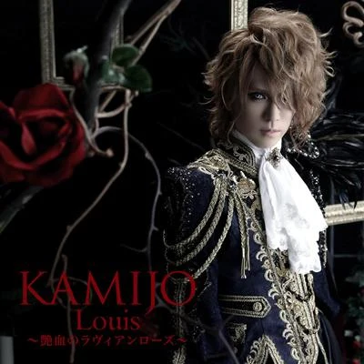 KAMIJO Louis 〜艶血のラヴィアンローズ〜