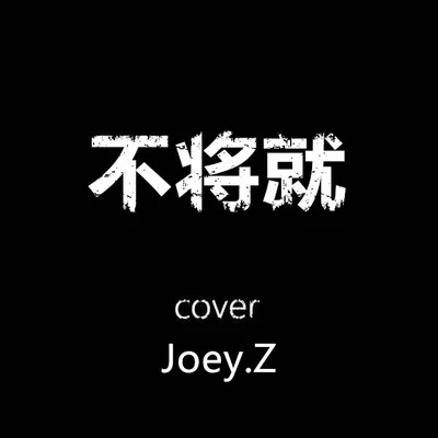 曾婕Joey.Z 不將就