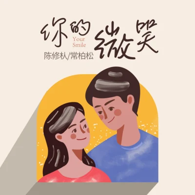 常柏松/陳修朲 你的微笑