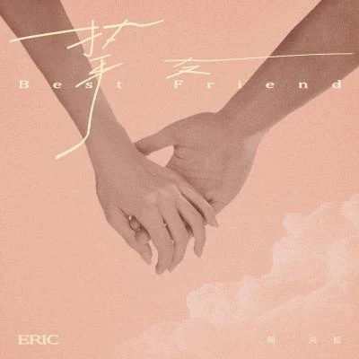 周兴哲 (Eric Chou) 挚友