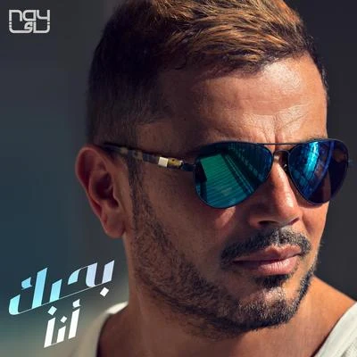 Amr Diab Bahebak Ana