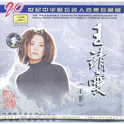 王菲 (Faye Wong) 20世纪中华歌坛名人百集珍藏版