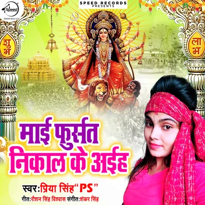 Priya Singh Mayi Fursat Nikal Ke Ayiha - Single