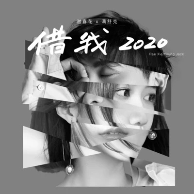 满舒克 (Young Jack)/谢春花 借我 2020