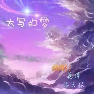 花僮/洛天依 (Luo Tianyi) 大寫的夢