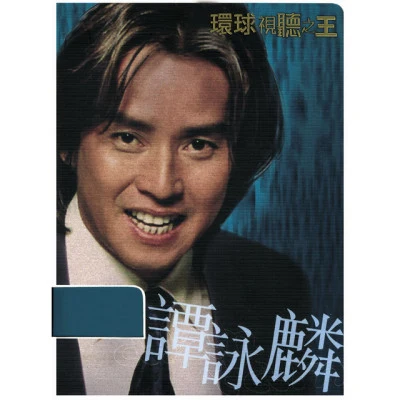 Alan Tam 環球視聽之王-譚詠麟