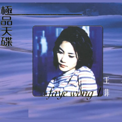 王菲 (Faye Wong) 极品天碟 王菲 (1)