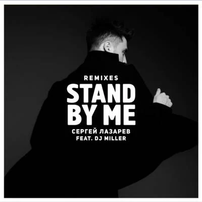 Sergey Lazarev Stand by me (Remixes)