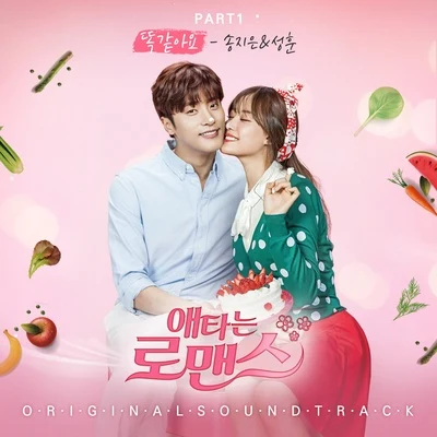 成勳/宋枝恩 애타는 로맨스 OST Part.1