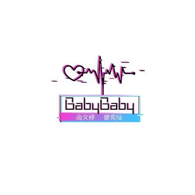 曾奕燦/北島詩 Baby Baby