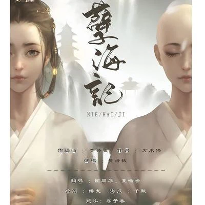 圈同學 孽海記——男女對唱版