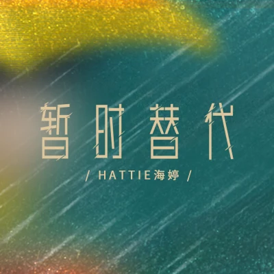 Hattie海婷 暫時替代