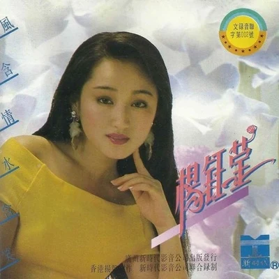 杨钰莹 (Yang Yuying) 风含情，水含笑