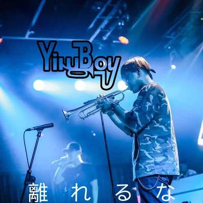 Yinu Boy 離れるな