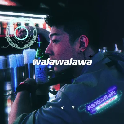 李在溪 walawalawa