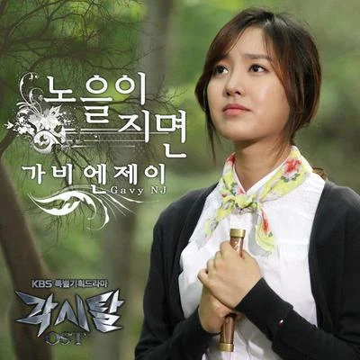 Gavy NJ 각시탈 OST - Part.3