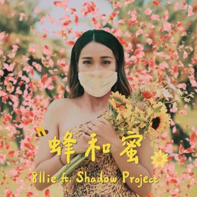 8llie 蜂和蜜 (feat. 影子计划 Shadow Project)