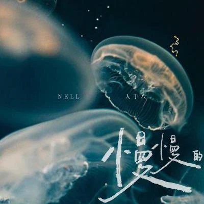 Nell人於八 慢慢的