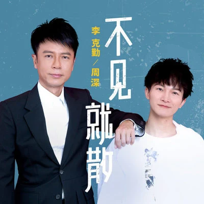 週深 (Charlie)/李克勤 (Hacken Lee) 不見就散