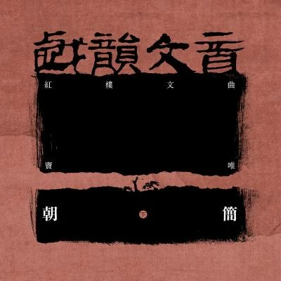 竇唯 (Dou Wei)/朝簡 戲韻文音·紅樓文曲 (下)