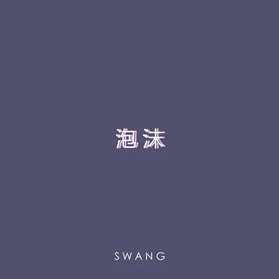 Swang多雷 FORBIDDEN SPACE